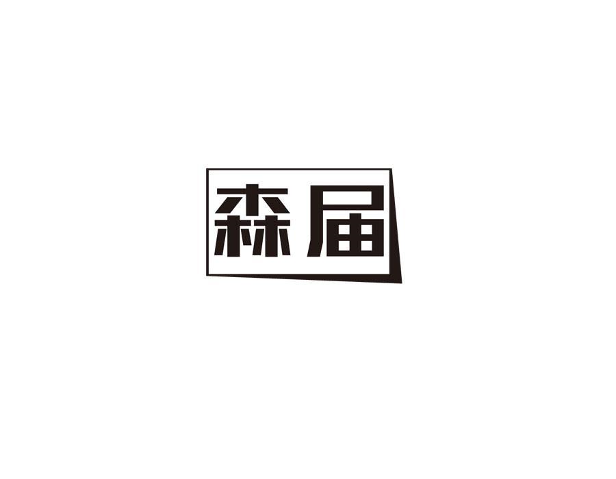 森届商标图样