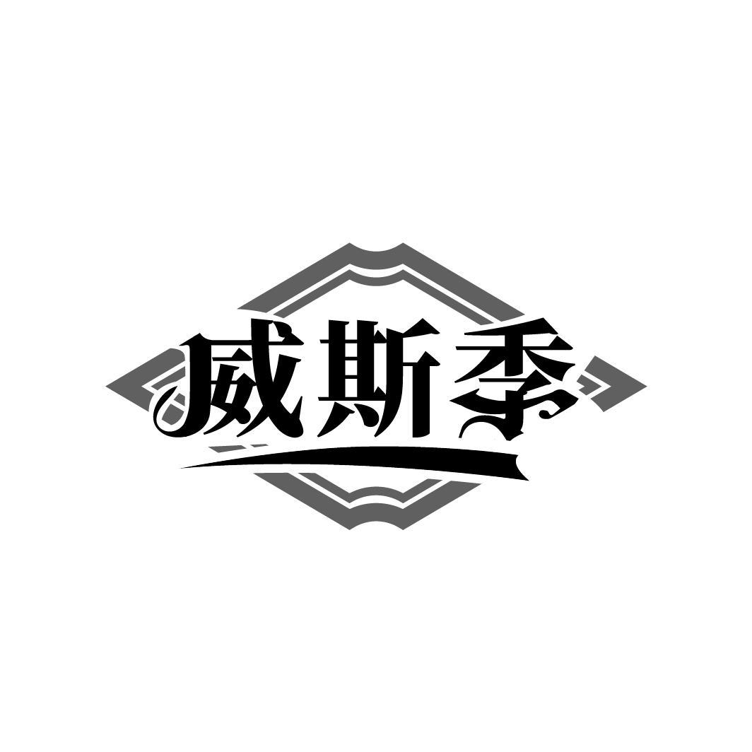 威斯季，第33类商标转让