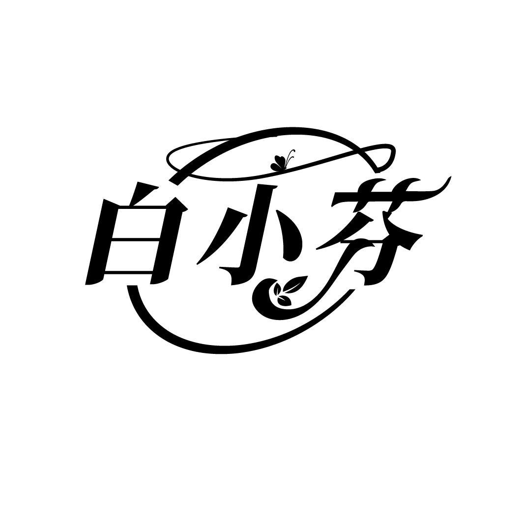 白小芬,第3类商标转让