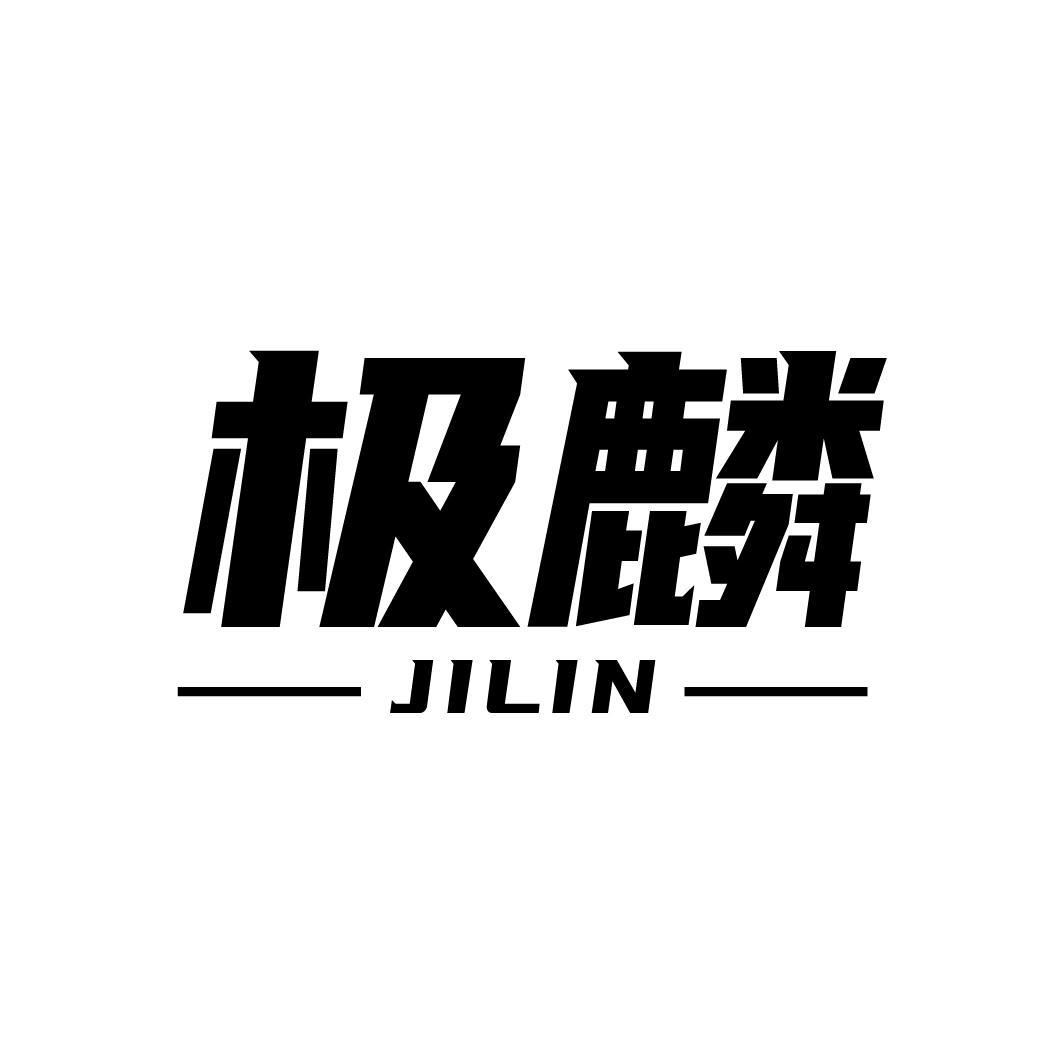 极麟，第25类商标转让