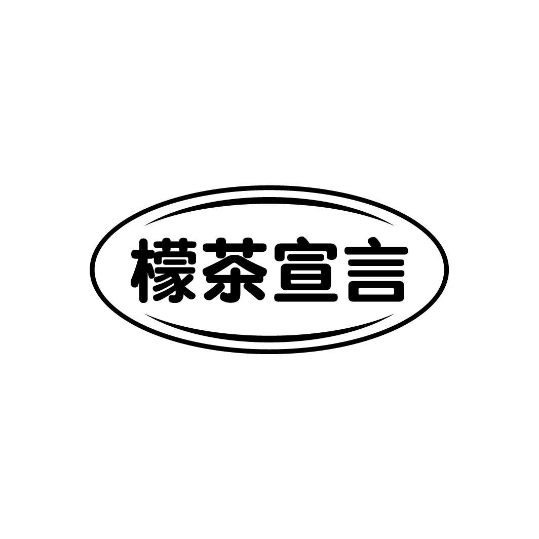 檬茶宣言商标图样