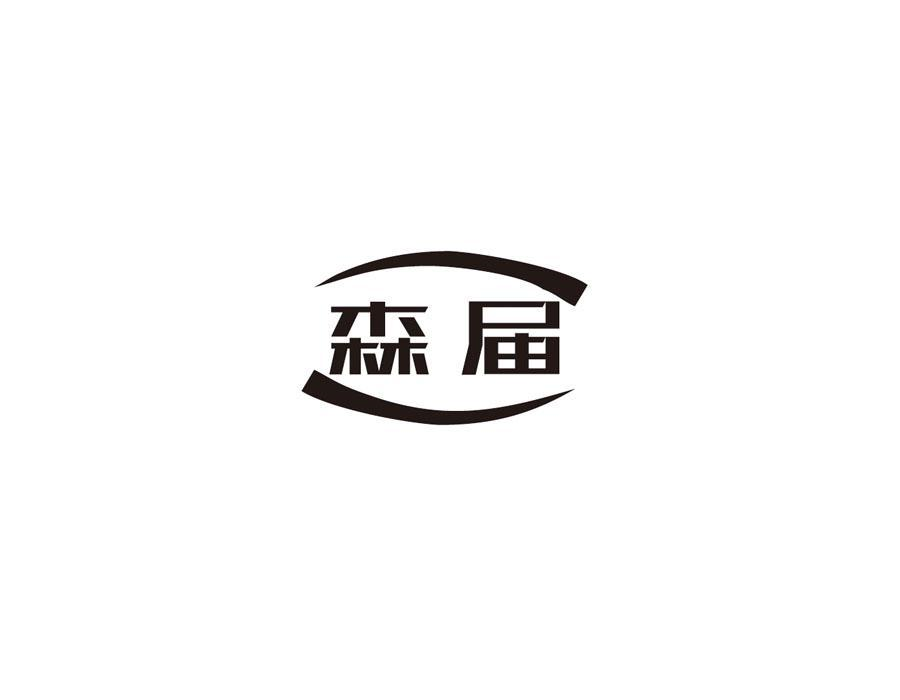 森届