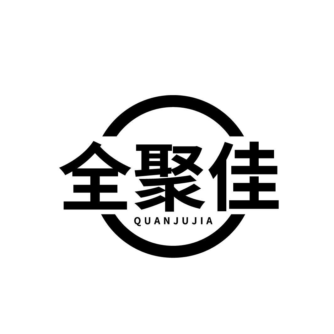 全聚佳,第43类商标转让