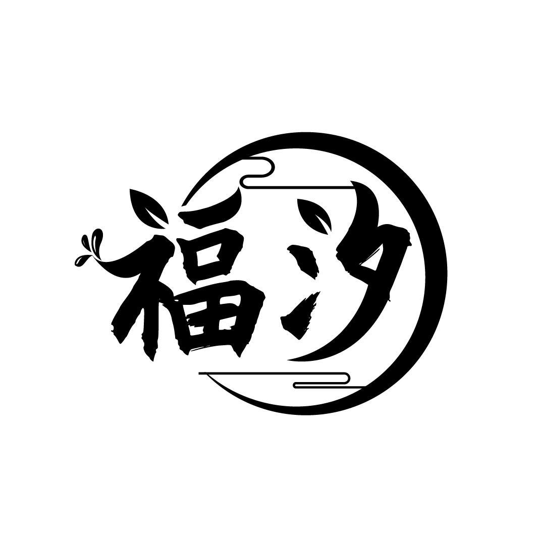 福汐,第33类商标转让
