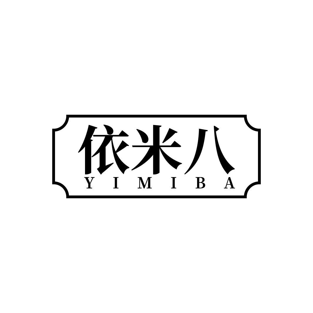 依米八，第25类商标转让