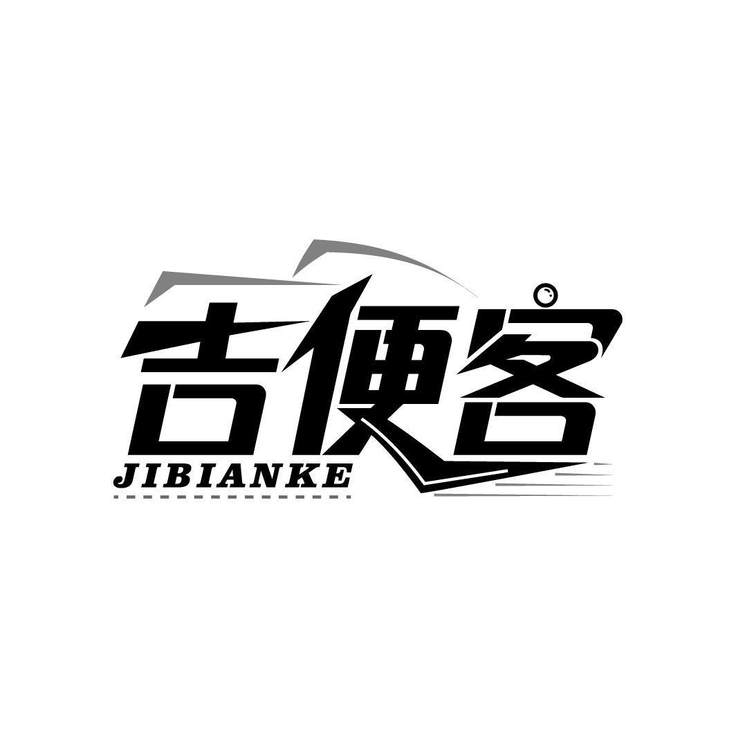 吉便客,第35类商标转让