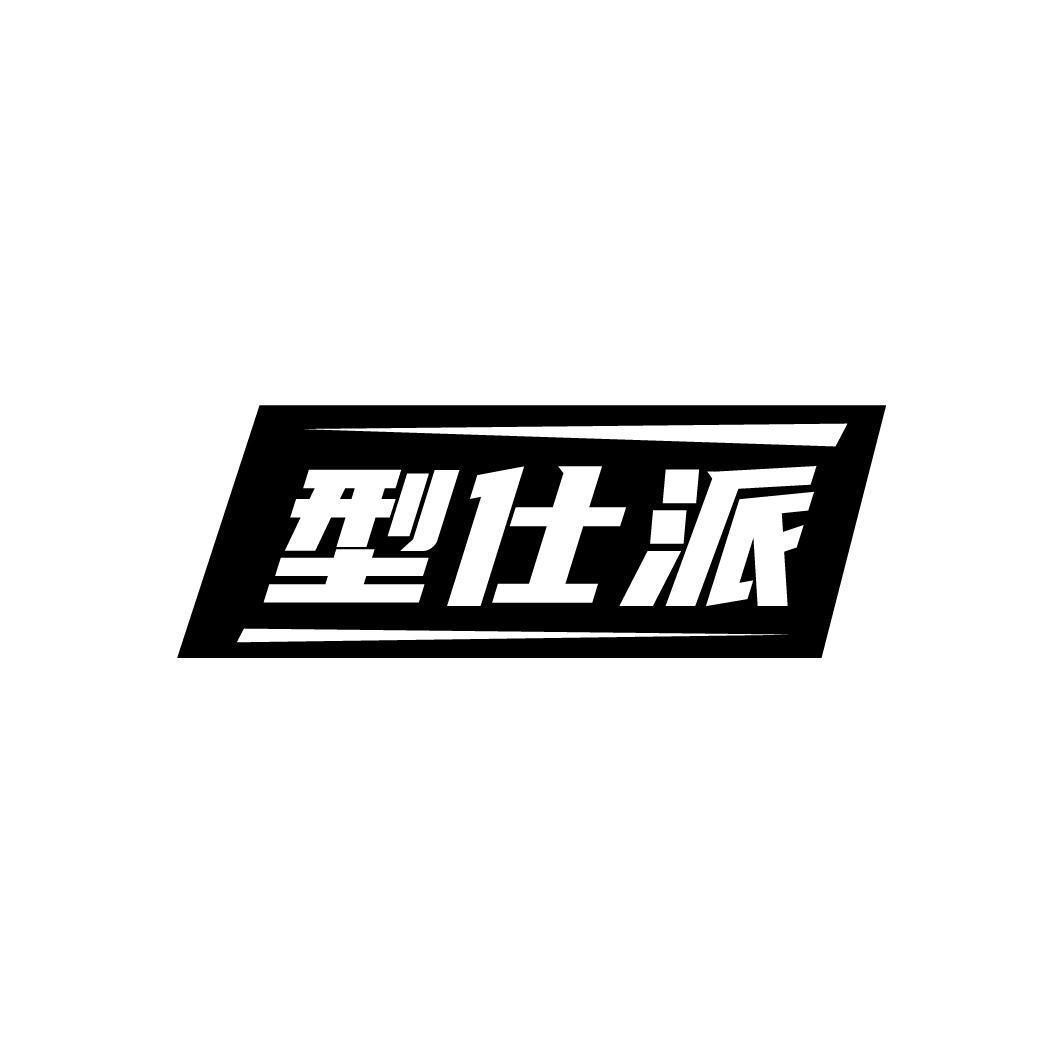 型仕派,第25类商标转让