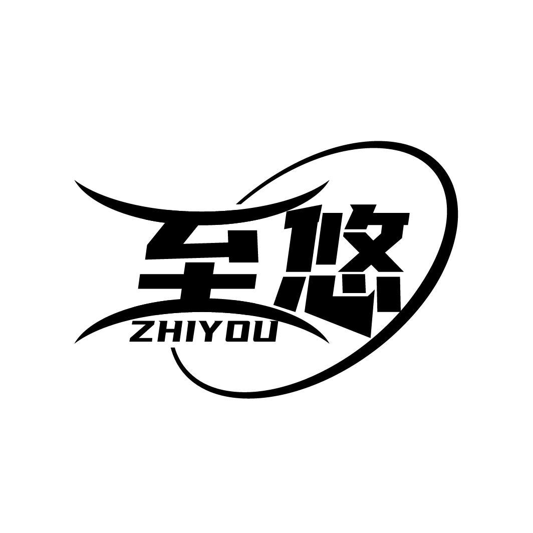 至悠商标图样