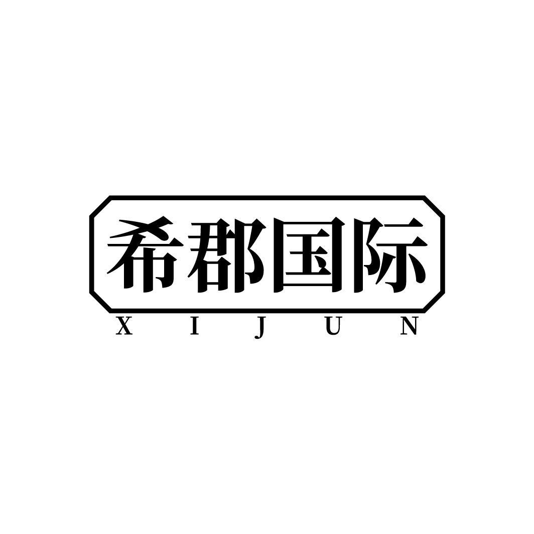 希郡国际，第43类商标转让
