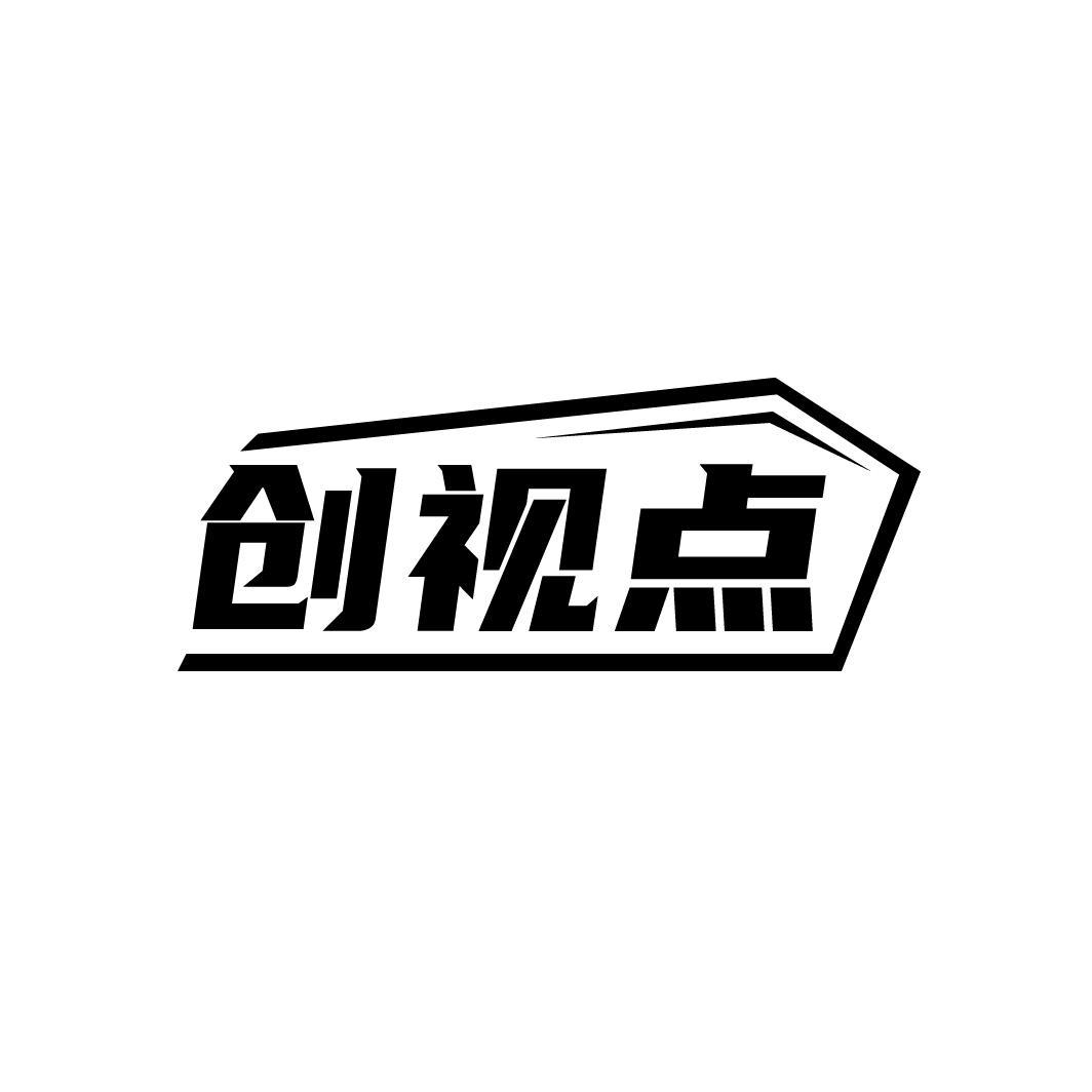 创视点,第9类商标转让