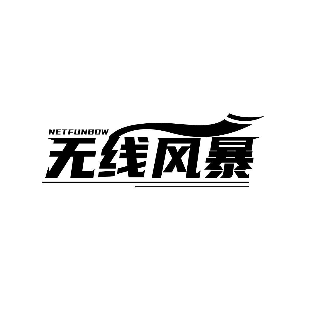 无线风暴,第9类商标转让
