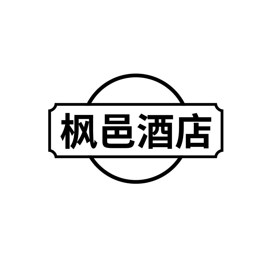 枫邑酒店,第43类商标转让