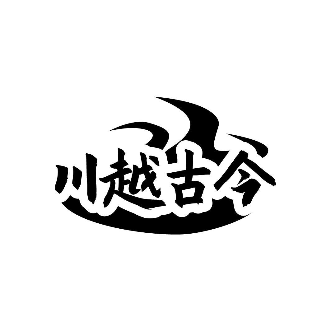 川越古今,第43类商标转让