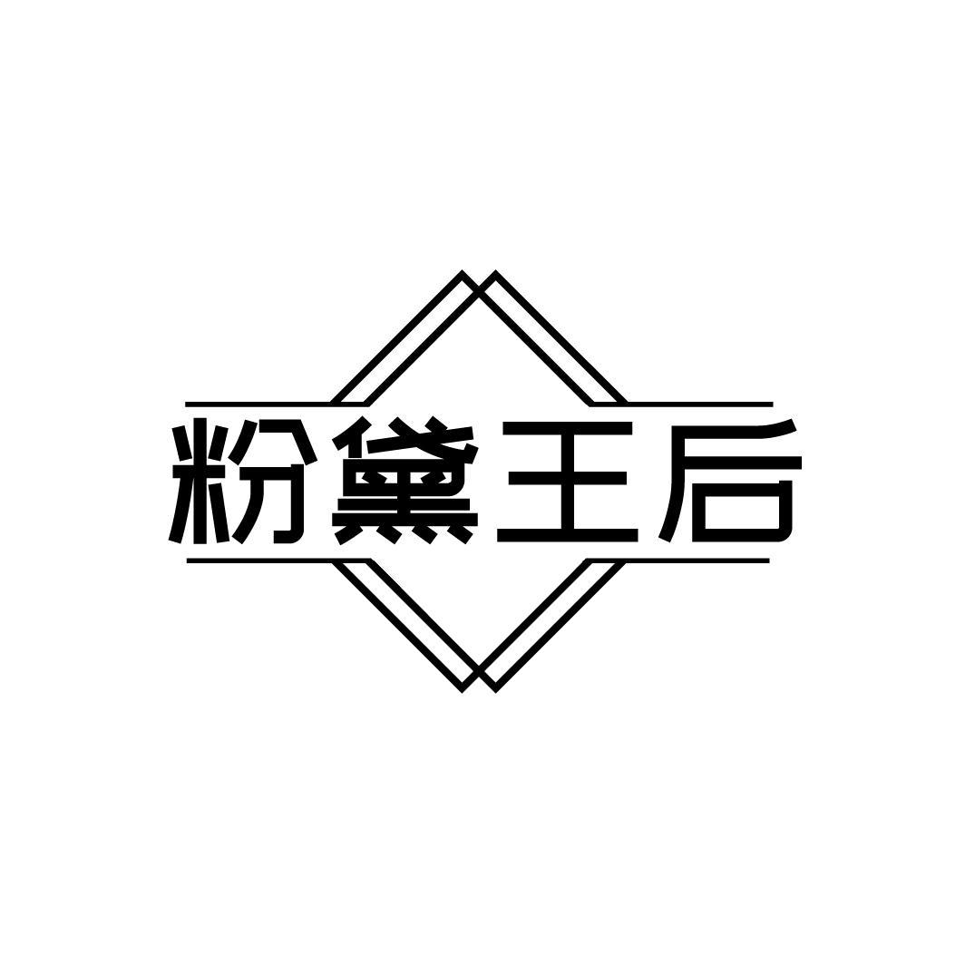 粉黛王后,第25类商标转让