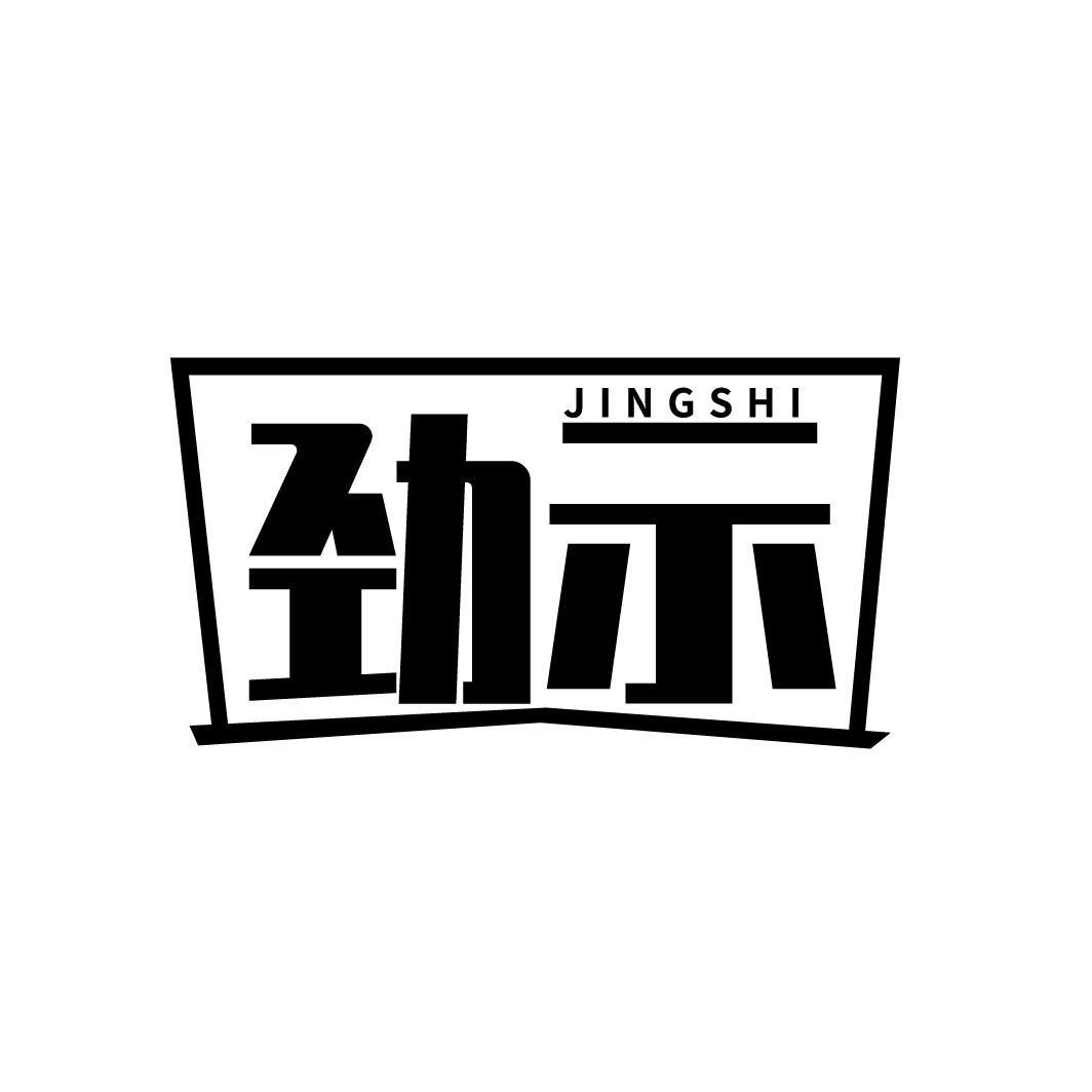 劲示,第9类商标转让