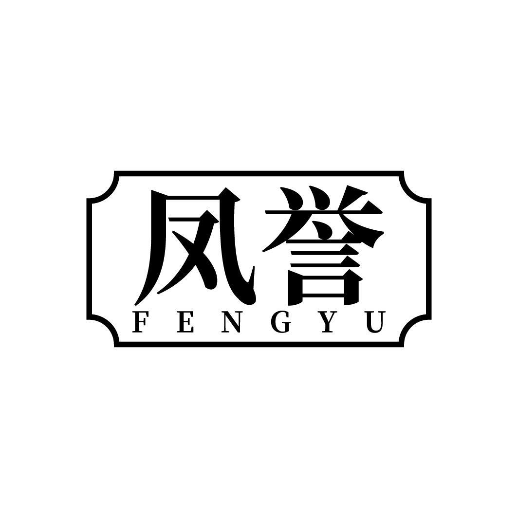 凤誉,第25类商标转让