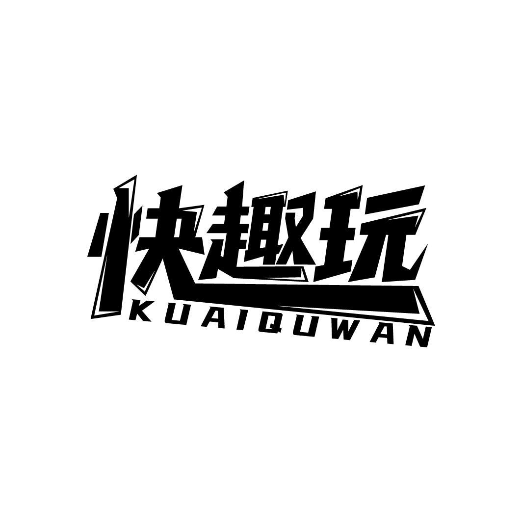 快趣玩商标图样