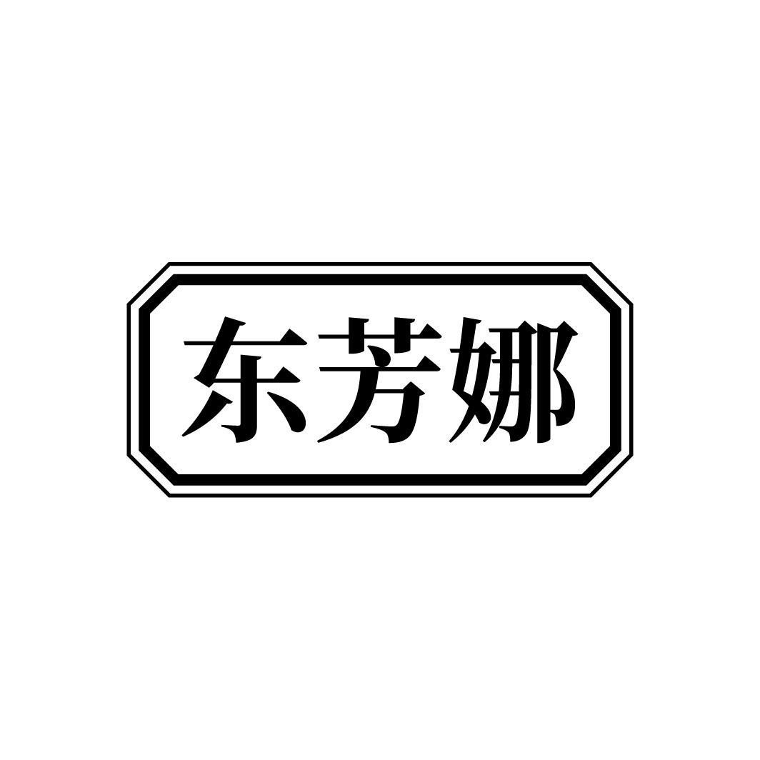 东芳娜,第25类商标转让