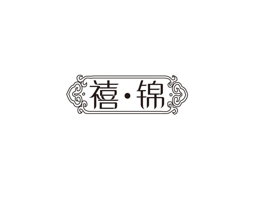 禧锦，第27类商标转让