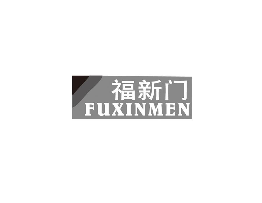 福新门,第29类商标转让
