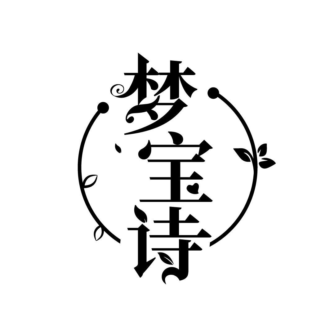 梦宝诗，第3类商标转让