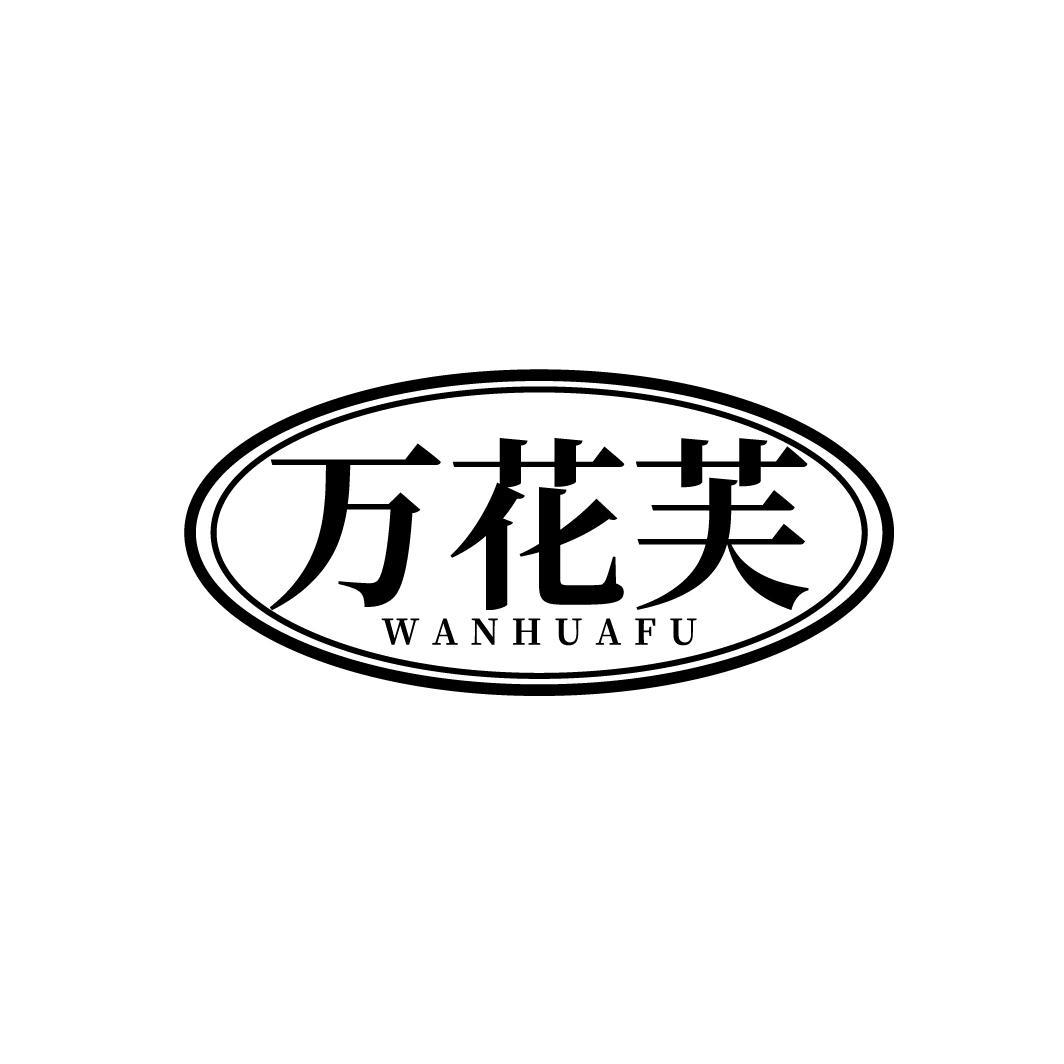 万花芙,第3类商标转让
