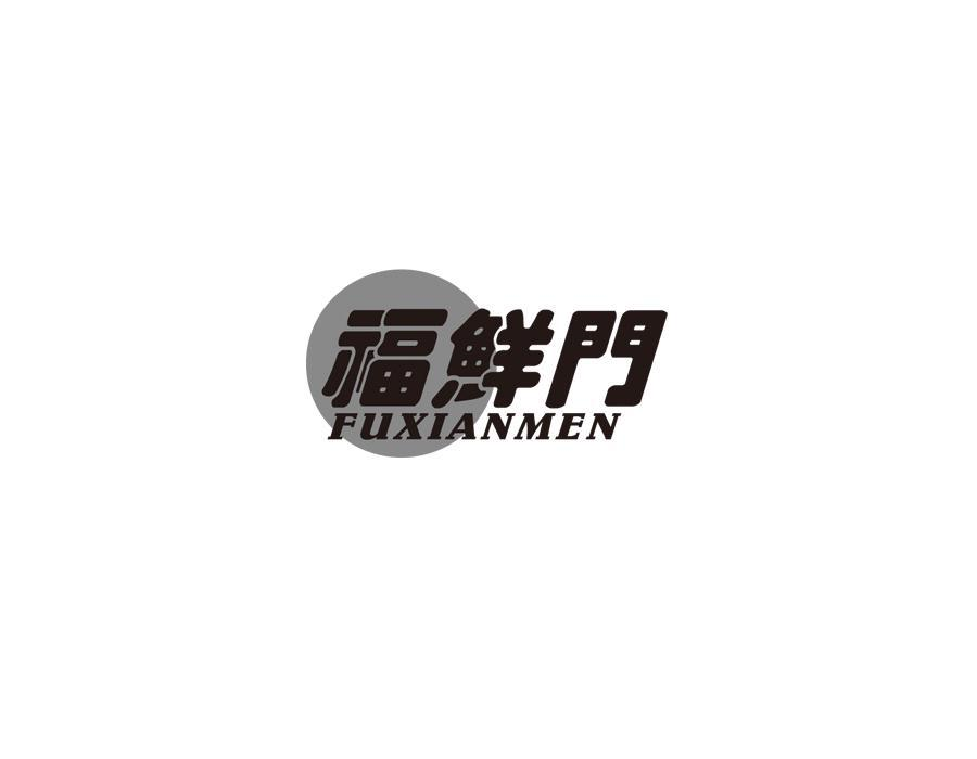 福鲜门，第29类商标转让