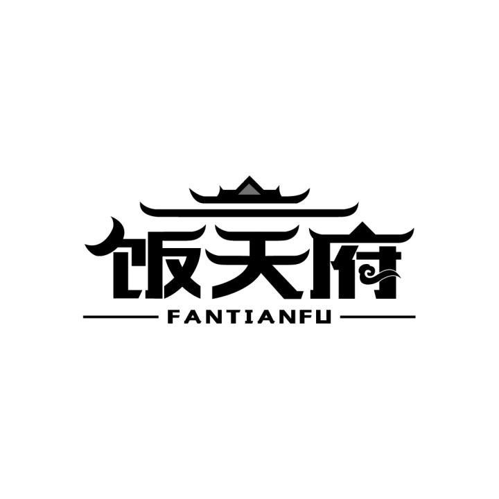 饭天府,第35类商标转让