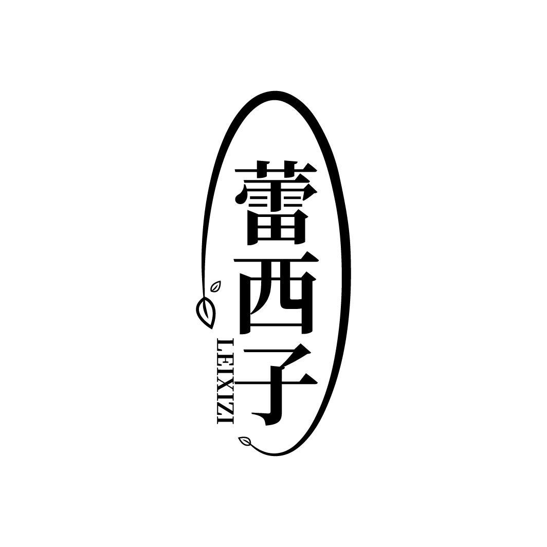 蕾西子，第25类商标转让