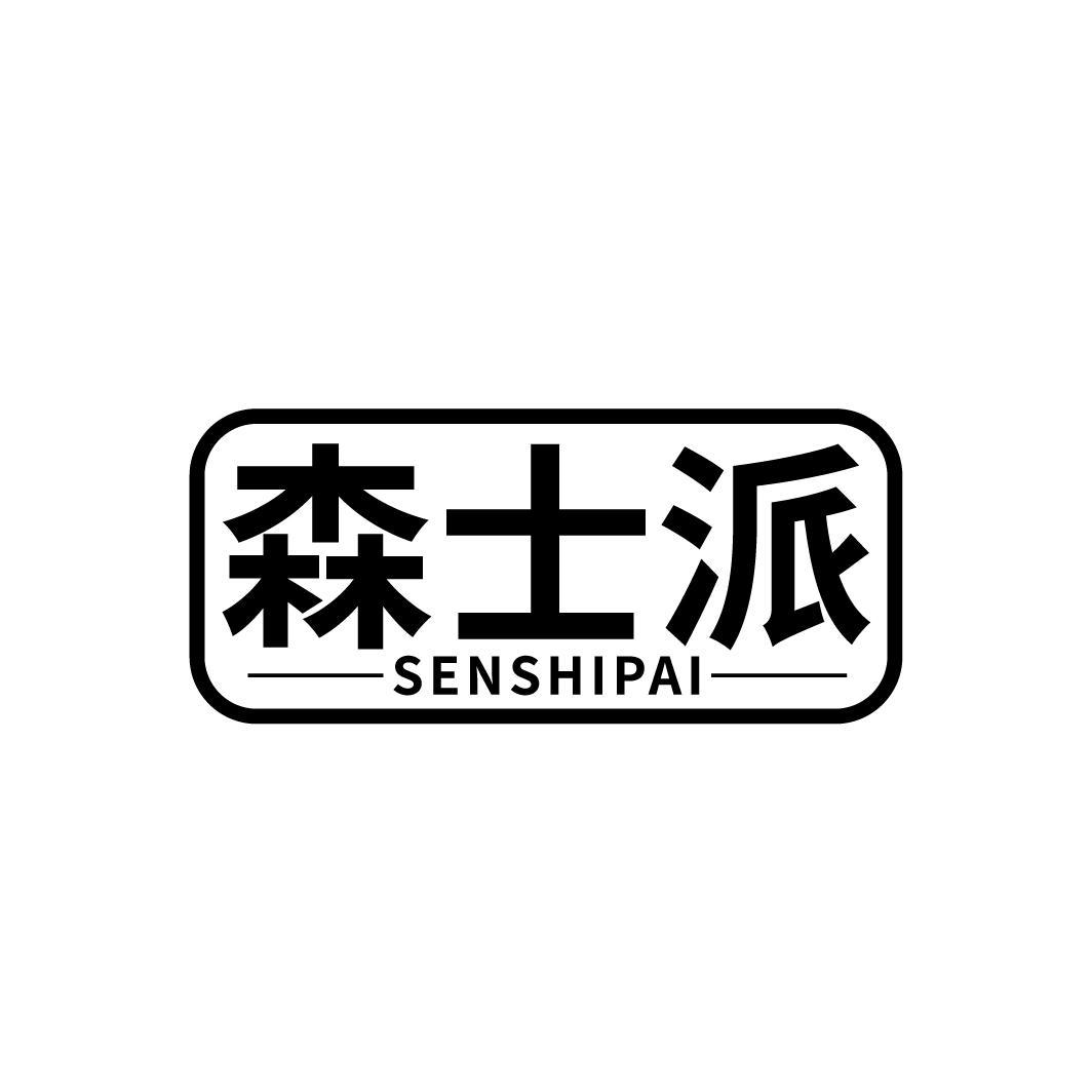 森士派,第3类商标转让