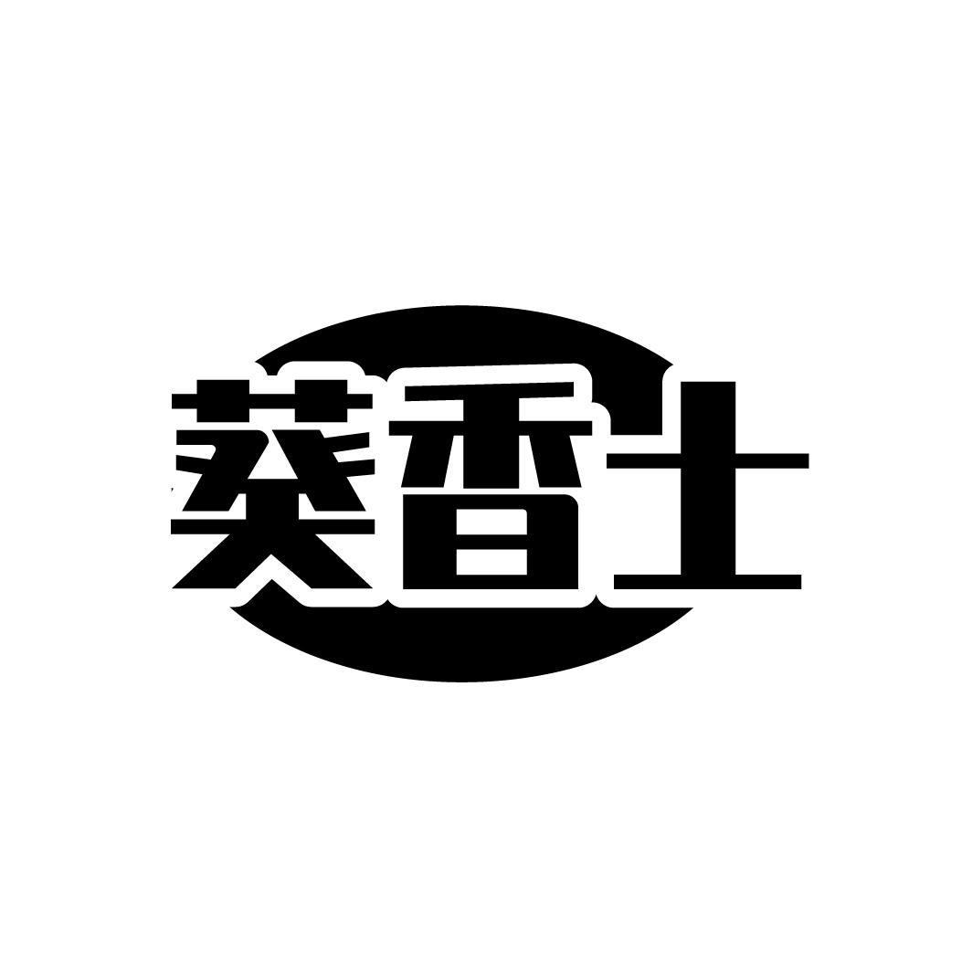 葵香士