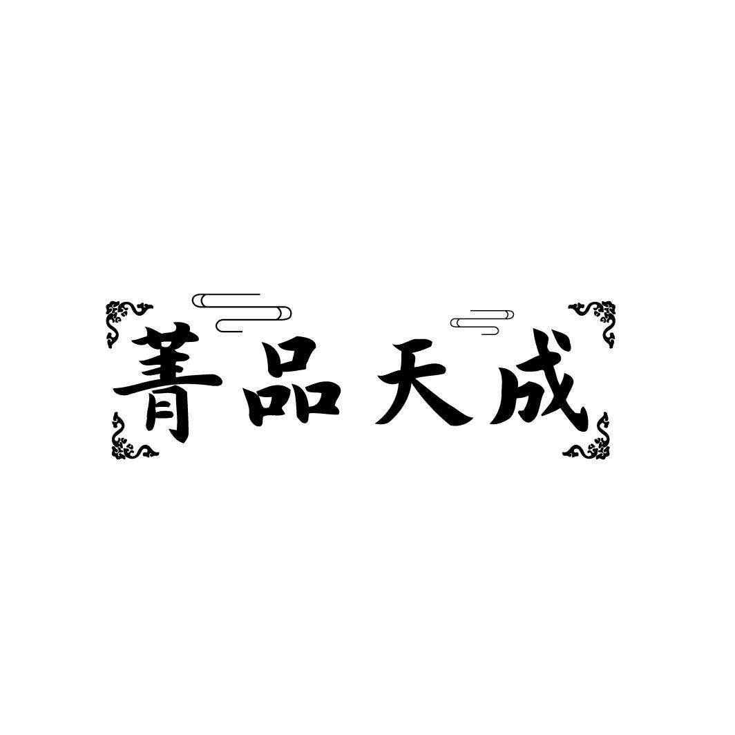 菁品天成