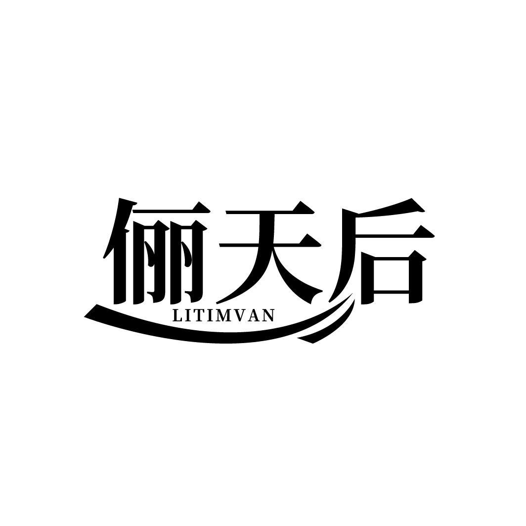俪天后,第25类商标转让
