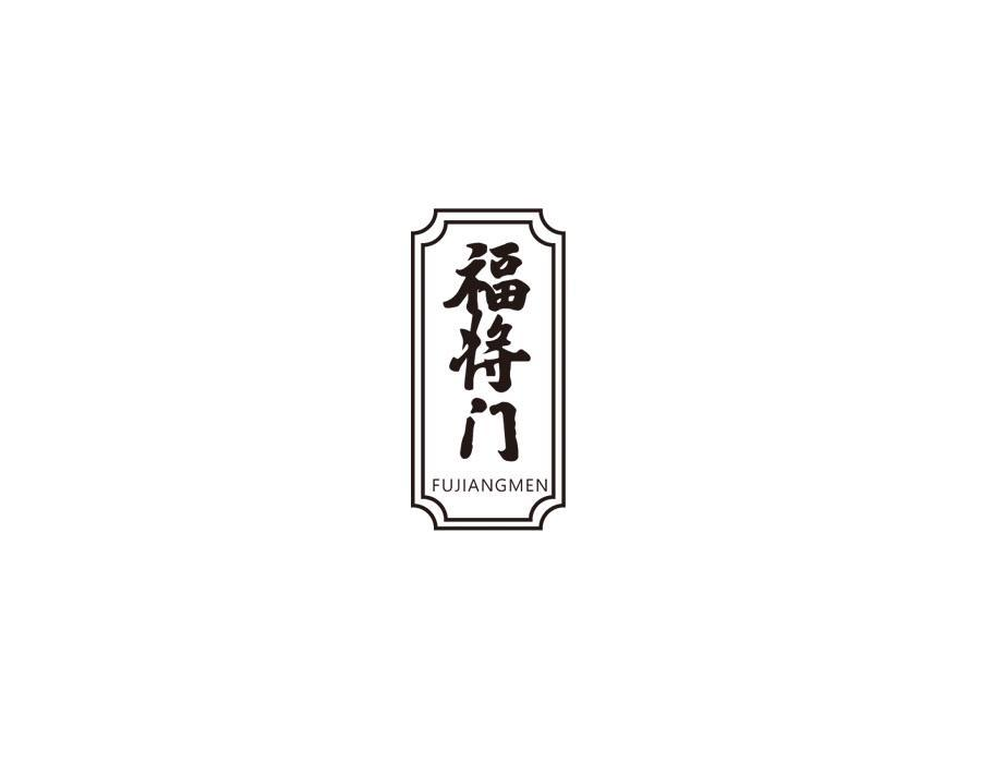 福将门,第29类商标转让