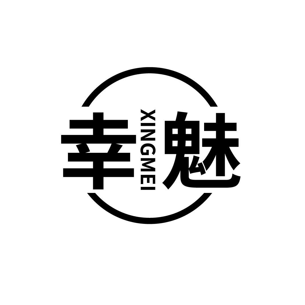 幸魅,第25类商标转让