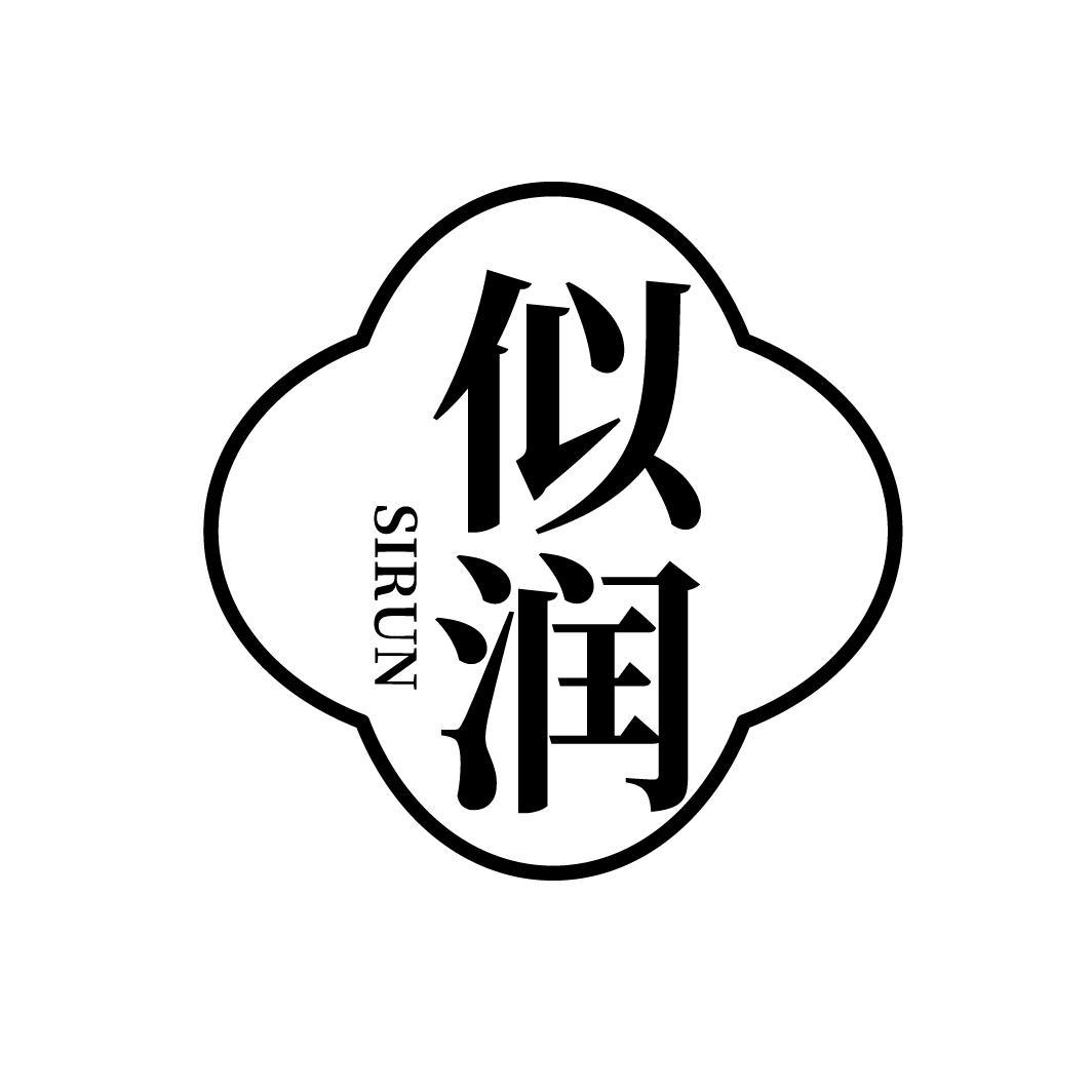 似润,第3类商标转让