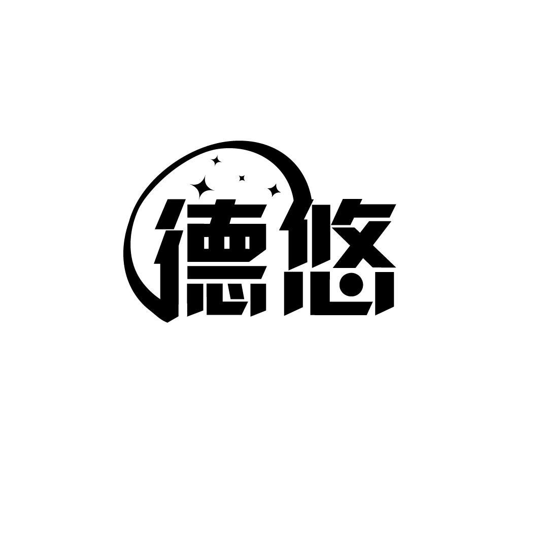 德悠