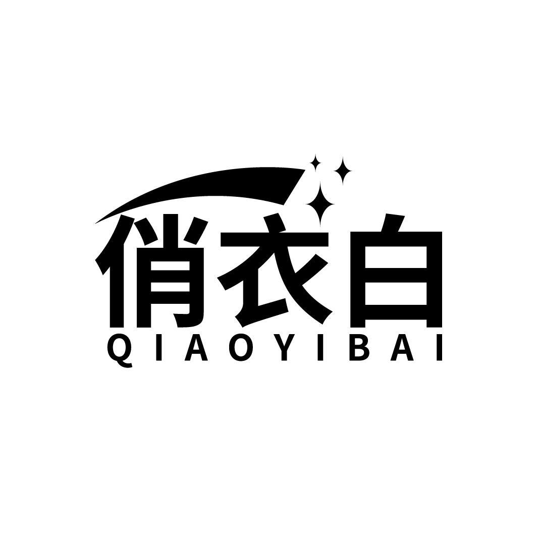 俏衣白,第3类商标转让