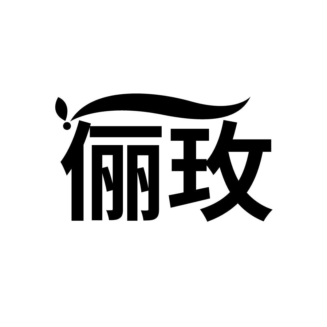 俪玫,第25类商标转让
