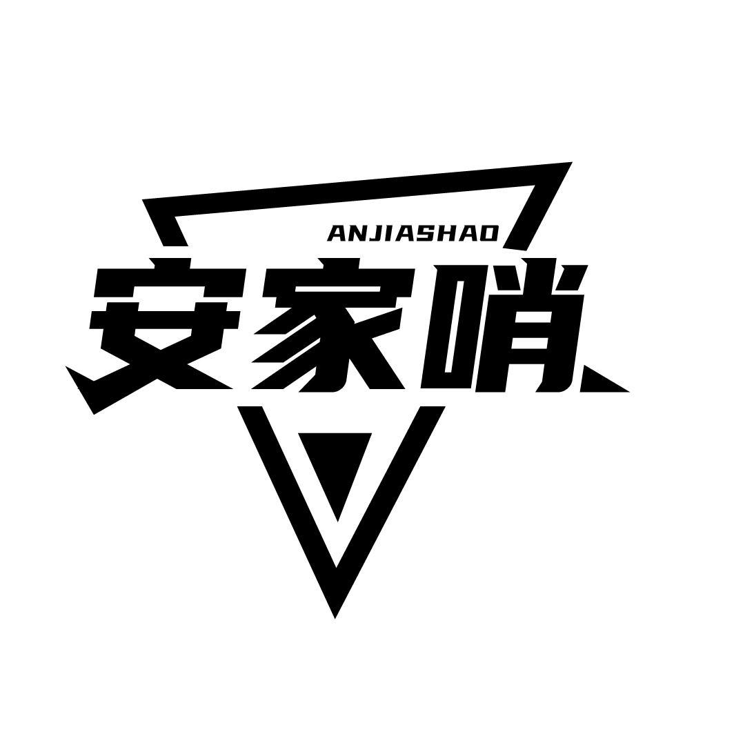 安家哨