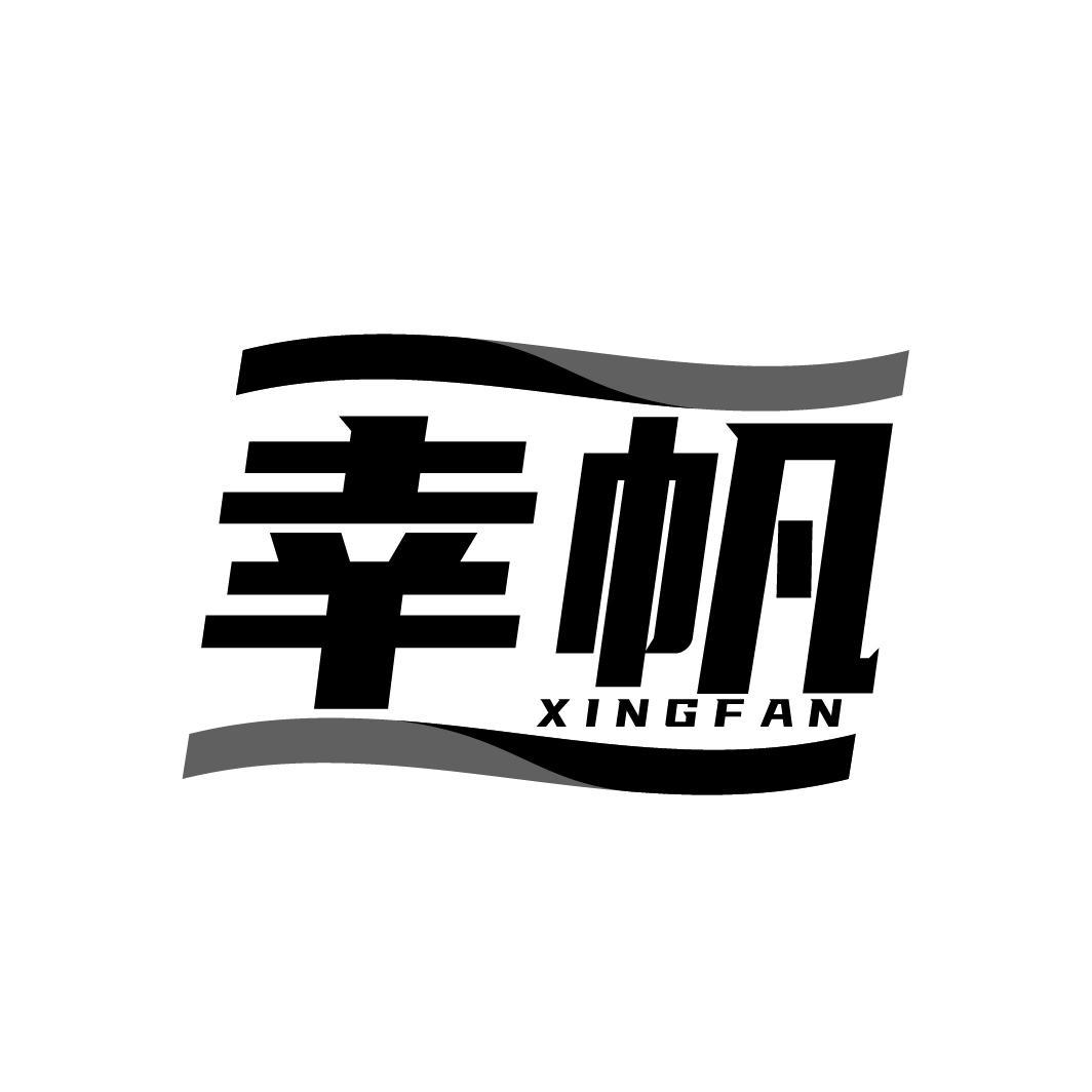 幸帆