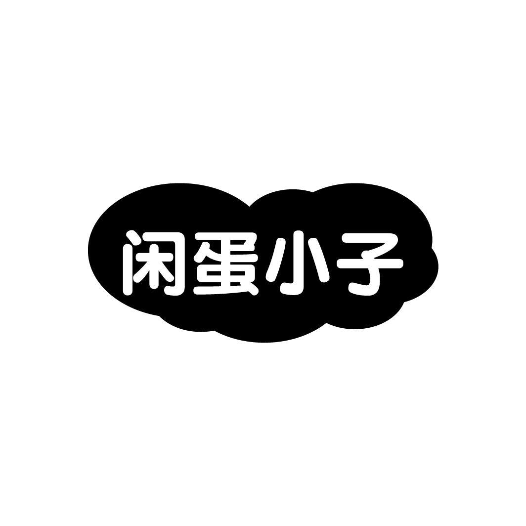 闲蛋小子
