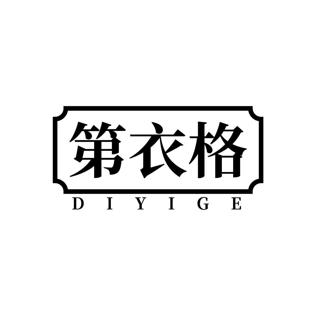 第衣格