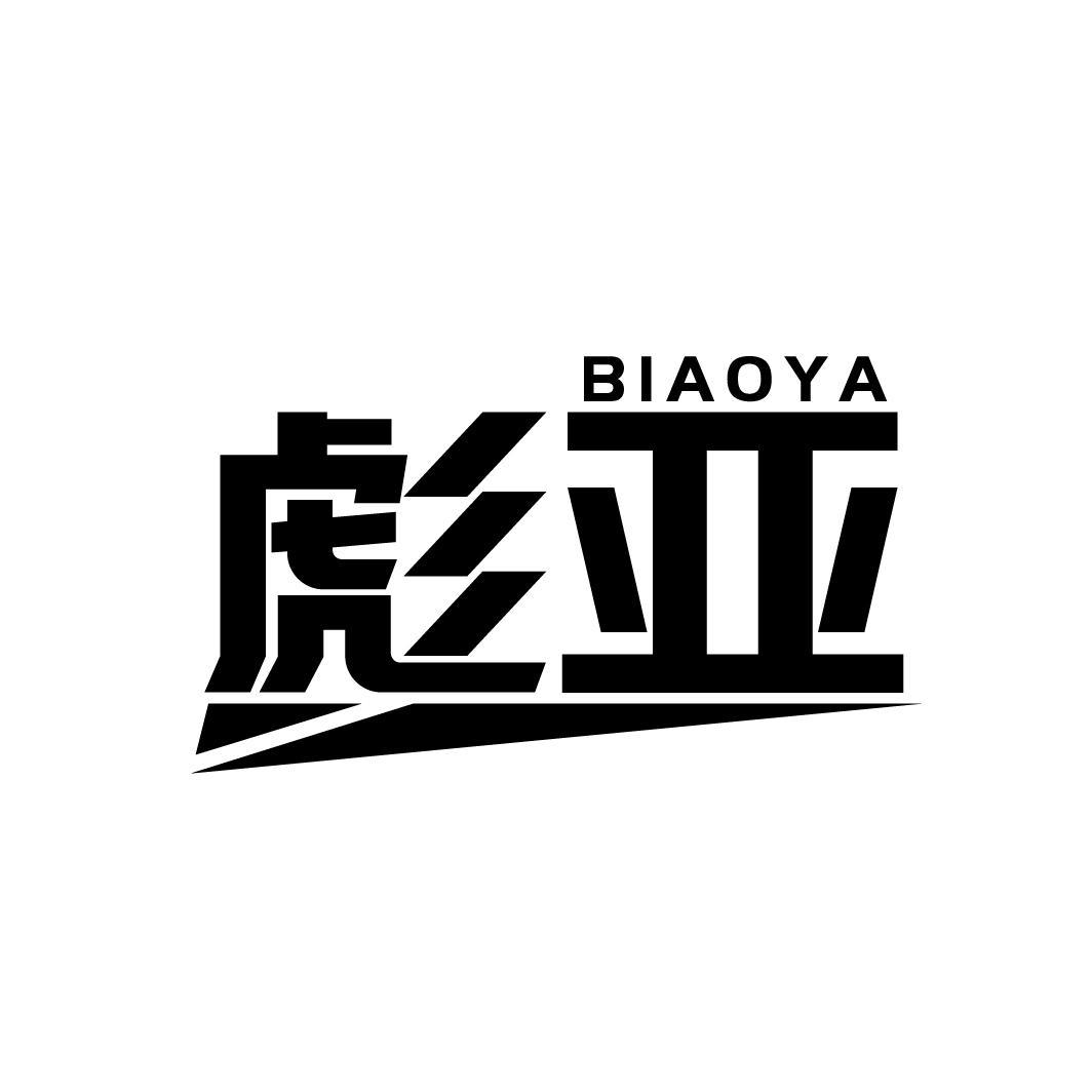 彪亚