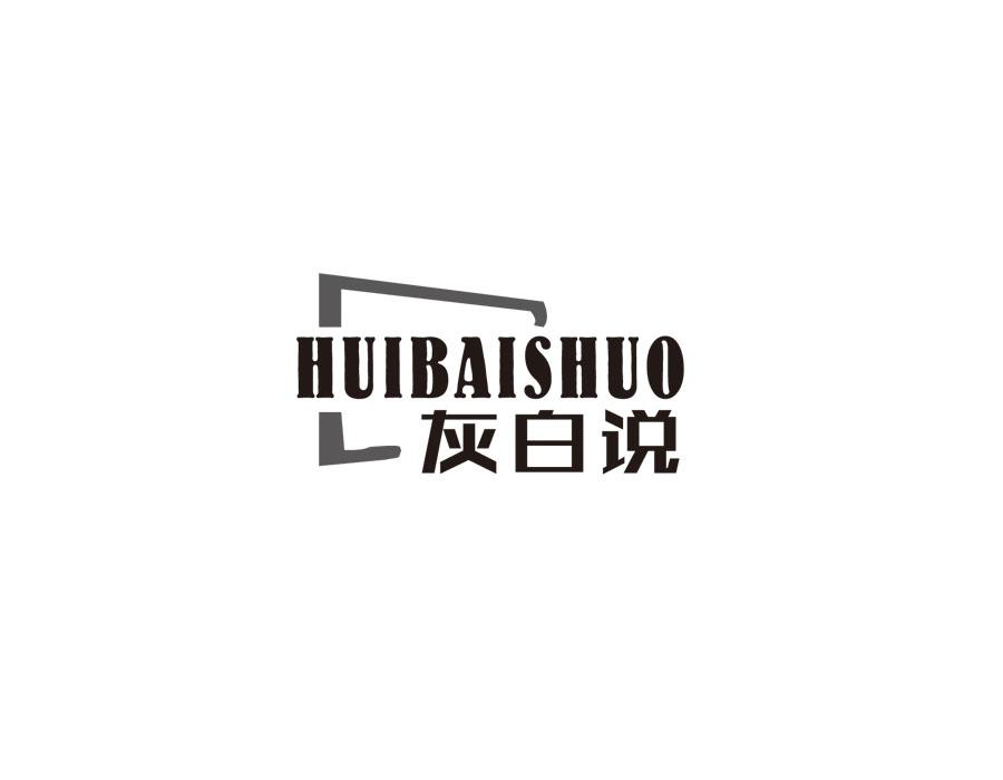 灰白说,第25类商标转让