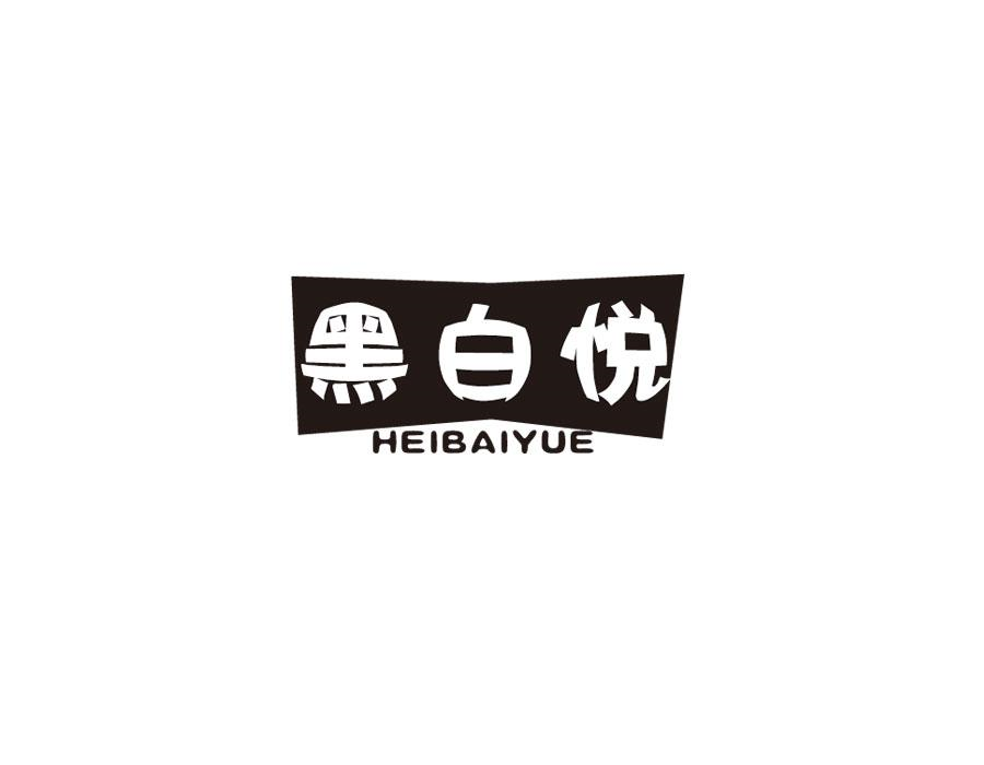 黑白悦,第25类商标转让