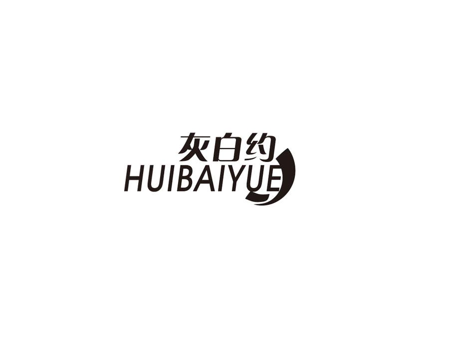 灰白约,第25类商标转让