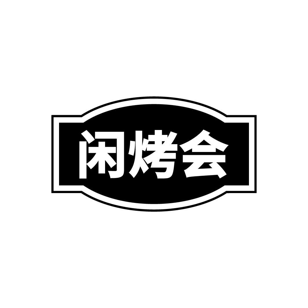 闲烤会