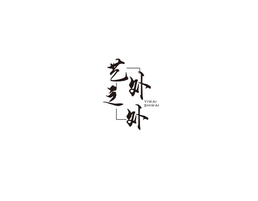 艺外之外,第16类商标转让