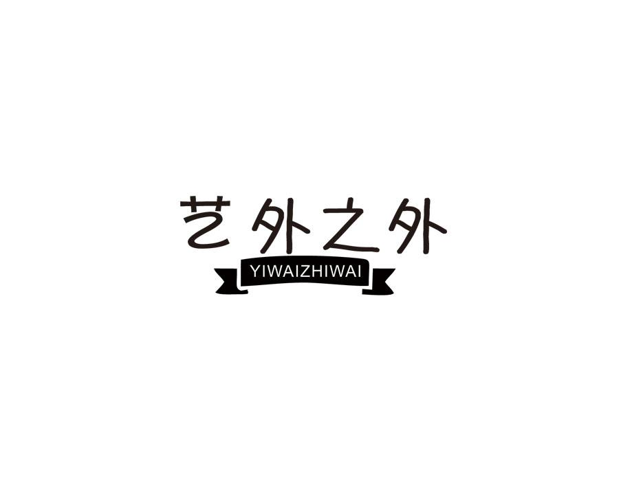 艺外之外商标图样